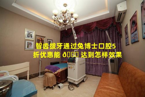 智齿拔牙通过兔博士口腔5折优惠能 🐝 达到怎样效果